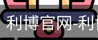 利博官网