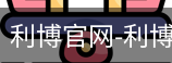 利博官网